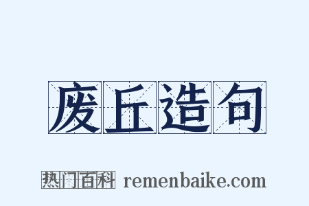 废丘造句是什么意思的图片